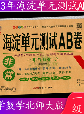 2022秋 海淀单元测试AB卷 一年级上册 数学 北师大版 BSD