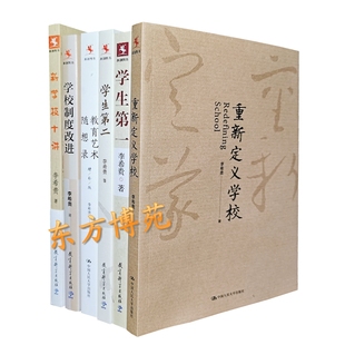 学校制度改进+学生第二+学生第+教育艺术随想录+重新定义学校+新学校十讲（套装共6册）李希贵
