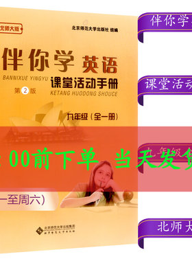伴你学英语课堂活动手册 九年级/9年级全一册 北师大版