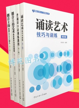 普通话口语训练教程+诵读艺术技巧与训练+播音主持艺术语言基本功训练教程+播音主持快速入门十八招儿（第2版）（套装共4册）