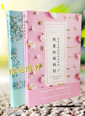 正版包邮现货 佩蓉的妈妈经1：母亲自我成长胜经（修订版）+佩蓉的妈妈经2：妈妈商学院智慧妈妈11商（套装共2册