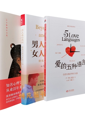 爱的五种语言:创造完美的两性沟通+为何家会伤人+男人来自火星，女人来自金星：修炼亲密关系的方法（套装共3册）