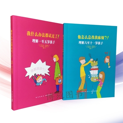 我什么办法都试过了！理解一至五岁孩子+他怎么总找我麻烦？！理解六至十一岁孩子（套装共2册）[法]伊莎贝拉·费利奥莎