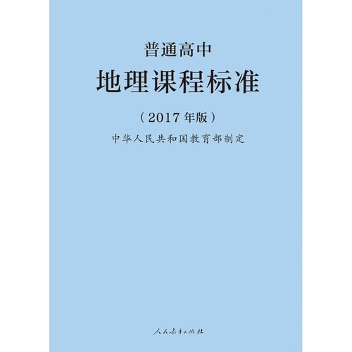 普通高中地理课程标准（2017年版）