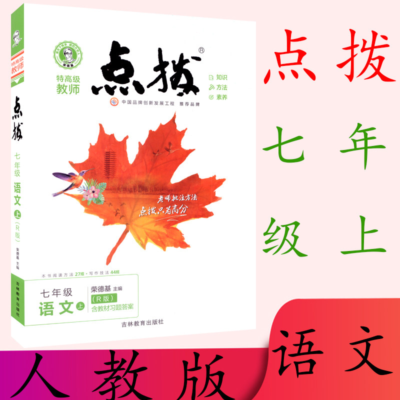 7年级语文 上册人教部编版 含教材习题答案 本书阅读方法27招 荣德基