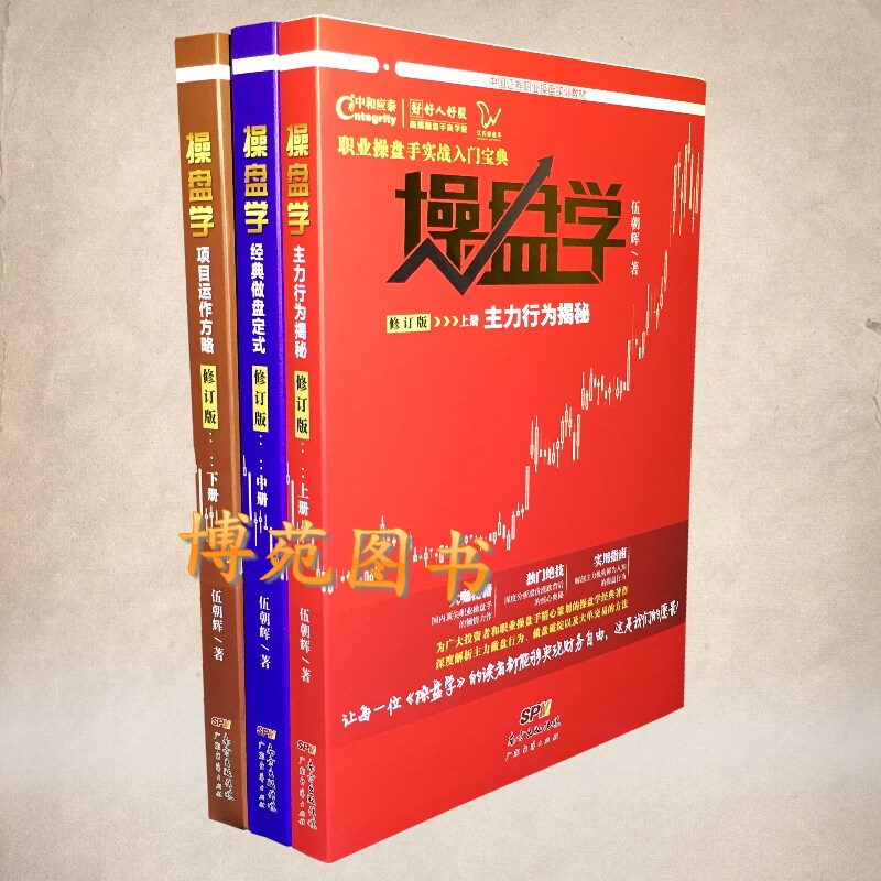 正版包邮 操盘学:主力行为揭秘+操盘学:项目运作方略+操盘学:经典做盘定式 上中下（套装共3册）伍朝辉图片