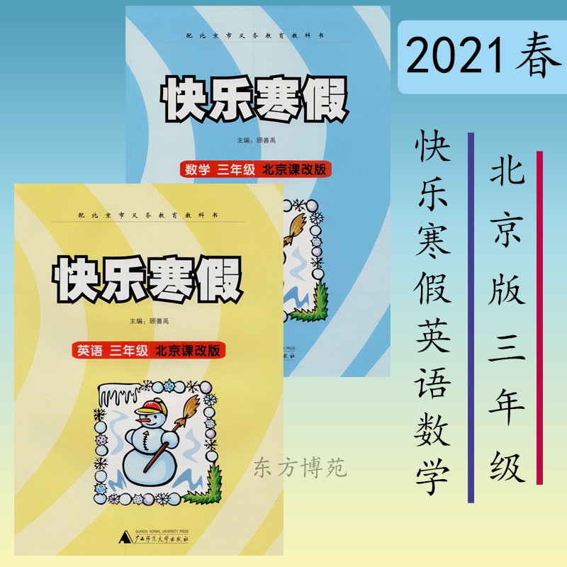 快乐寒假数学英语三年级北京课改版（套装共2册）