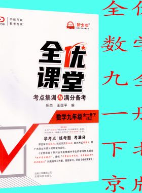 正版包邮2021春 全优课堂：考点集训与满分备考 数学九年级/9年级全一册下 北京版 BJ 中教万联 新全优