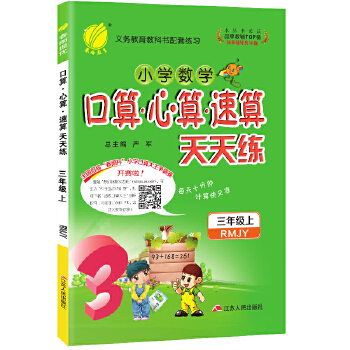 2022秋小学数学口算心算速算三年级上册人教版小学数学教辅书教材同步训练天天练习题