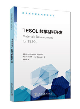 外语教材研究与开发译丛：TESOL教学材料开发(爱尔兰) 弗蕾达·米山 (Freda Mishan) , (英) 伊沃尔·蒂米斯 (Ivor Timmis) , 著