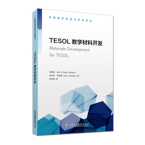 外语教材研究与开发译丛：TESOL教学材料开发(爱尔兰) 弗蕾达·米山 (Freda Mishan) , (英) 伊沃尔·蒂米斯 (Ivor Timmis) , 著