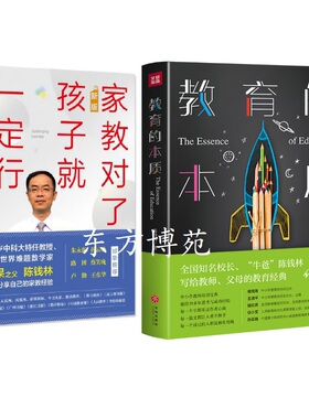 家教对了，孩子就一定行！（新版）+教育的本质（套装共2册） 陈钱林