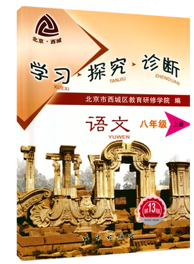 学习探究诊断语文八年级上册