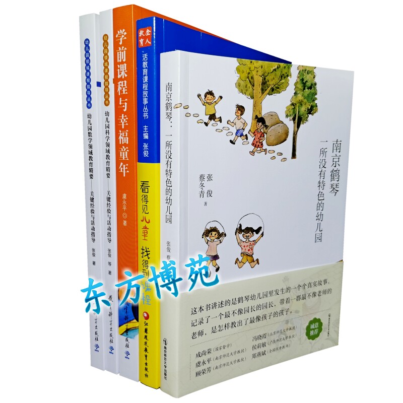 南京鹤琴 一所没有特色的幼儿园+看得见儿童找得到课程+学前课程与幸福童年+幼儿园科学领域教育精要+幼儿园数学领域教育精要