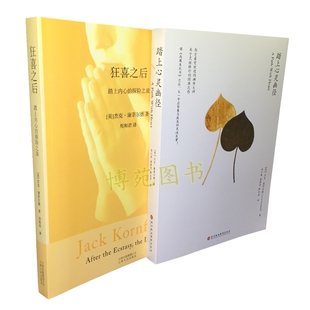 踏上心灵的幽径+狂喜之后（套装共2册）（美）杰克·康菲尔德