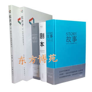 故事+剧本+对白+拉片子1,2(套装共5册)罗伯特·麦基,理查德·沃尔特 杨健