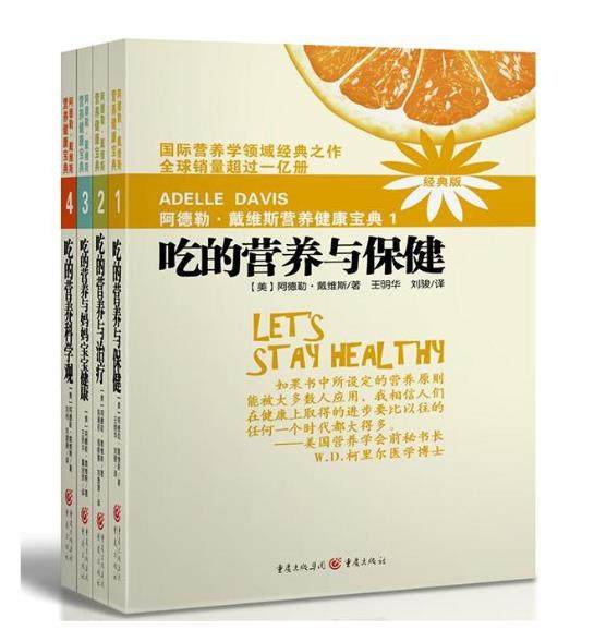 阿德勒·戴维斯营养健康宝典:吃的营养与保健,吃的营养与治疗,吃的