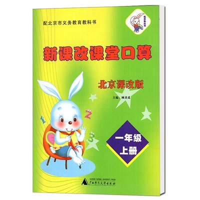 正版包邮2021版 新课改课堂口算 一年级/1年级上册 北京版北京课改版 BJ 大白兔9787549580347