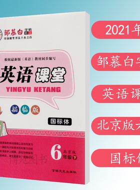 2021春 邹慕白 字帖 英语课堂 六年级下册 北京版 BJ 国标体 描临版 小学英语字帖 6下