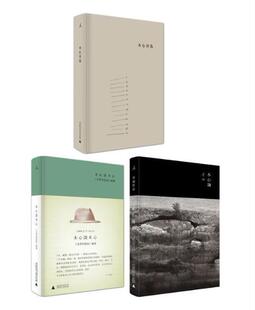 木心诗选 木心谈木心：《文学回忆录》补遗 木心论(套装共3册)