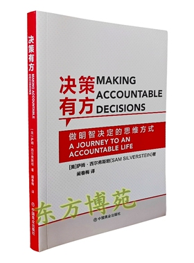 决策有方 做明智决定的思维方式 萨姆·西尔弗斯坦（Sam Silverstein）