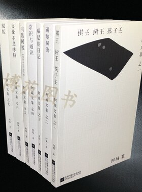 现货包邮阿城文集精选集全套7册 文化不是味精+脱腔+遍地风流+威尼斯日记+闲话闲说+常识与通识+棋王树王孩子王阿城散文随笔书籍