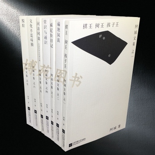 文化不是味精 脱腔 常识与通识 包邮 棋王树王孩子王阿城散文随笔书籍 闲话闲说 阿城文集精选集全套7册 威尼斯日记 现货 遍地风流