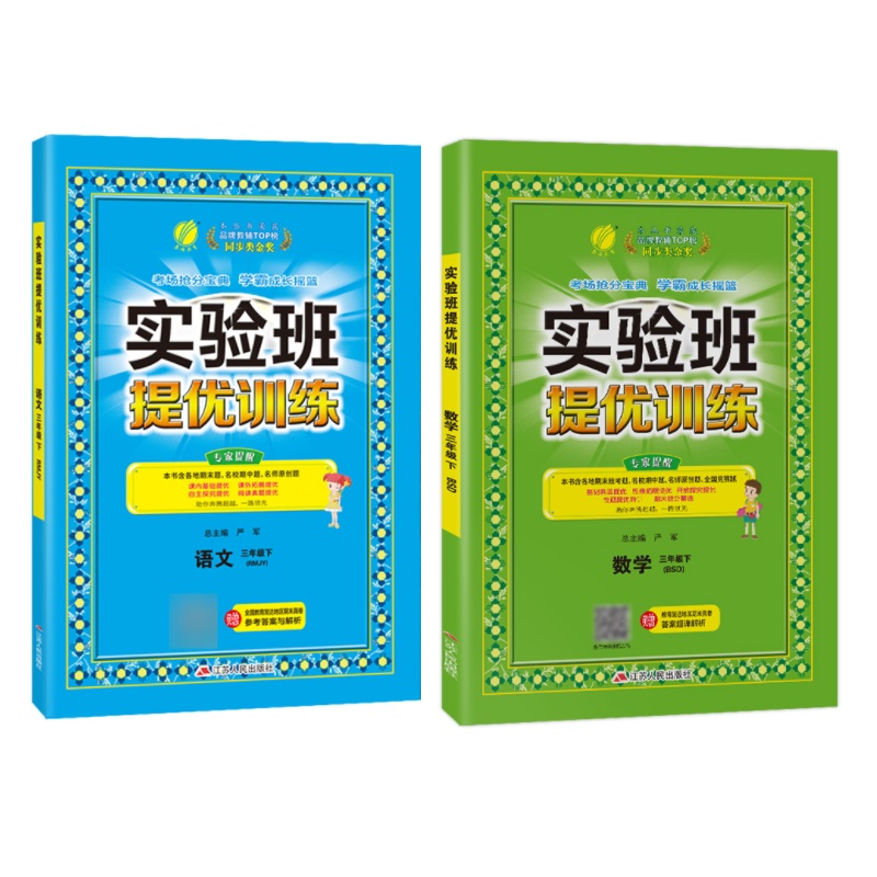 2022年春实验班提优训练 语文人教，数学 北师大版三年级下册 （套装共2册） 小学 同步强化练习册尖子生作业本