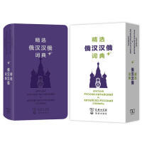 精选俄汉汉俄词典+吴克礼等9787100160155