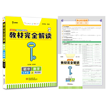 正版包邮小熊图书2022版王后雄教材完全解读数学九年级上册人教版 RJSX王后雄初三数学