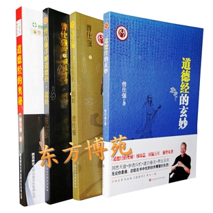 道德经的奥秘 +道德经的玄妙+曾仕强详解道德经：德经+道经（套装共4册）