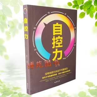 正版包邮现货 自控力 没有不可治愈的伤痛 没有不能结束的沉沦一切苦难都是为了让生活如你所愿 造就伟人造就机遇造就成功励志书