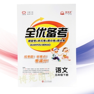 2021春 全优备考 语文五年级下册 人教版 新全优中考万联 随堂考 单元考 期中考 期末考9787307190153