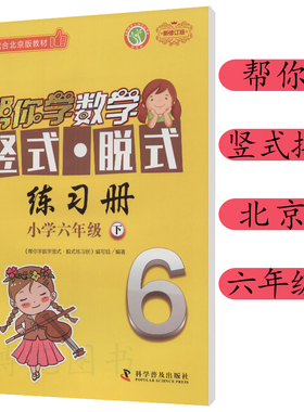 2021年春季帮你学数学竖式脱式练习册小学北京版 六年级/6年级下册BJ版