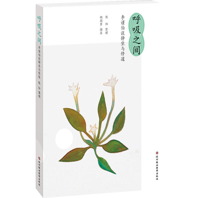 呼吸之间 李谨伯谈静坐与修道 深圳报业集团出版社