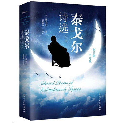 泰戈尔诗选中文英文中散文诗歌