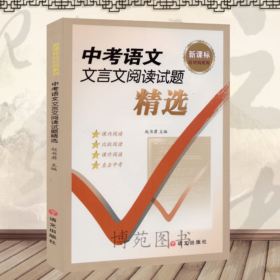 正版包邮 2018版  红对勾系列 中考语文文言文阅读试题精选 赵书君 主编 课内课外阅读 直击中考 语文出版社