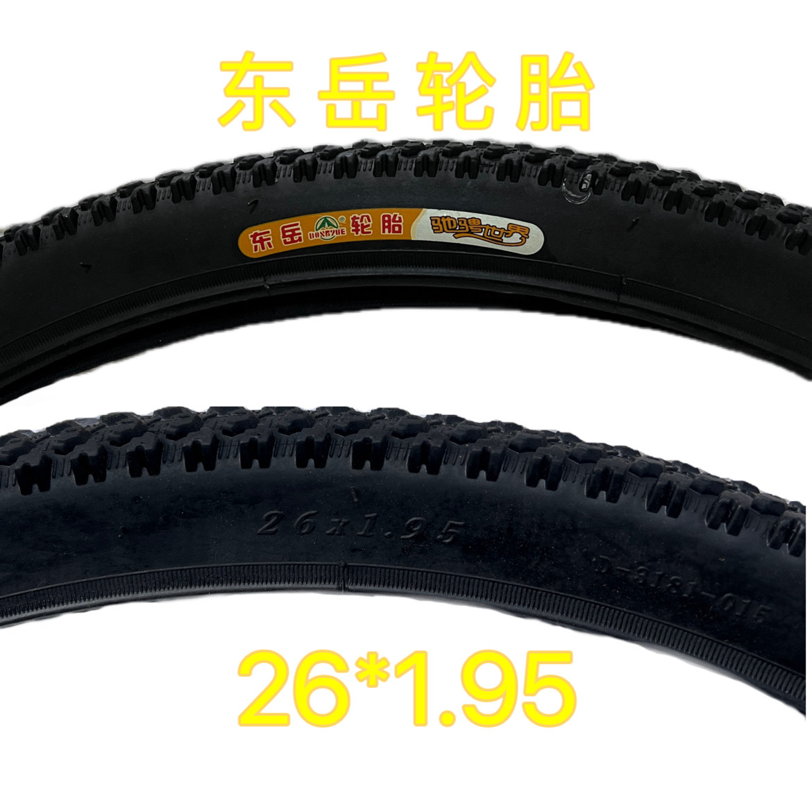 正品东岳轮胎26×1.95自行车内外胎26寸26×1.95自行车加厚轮胎