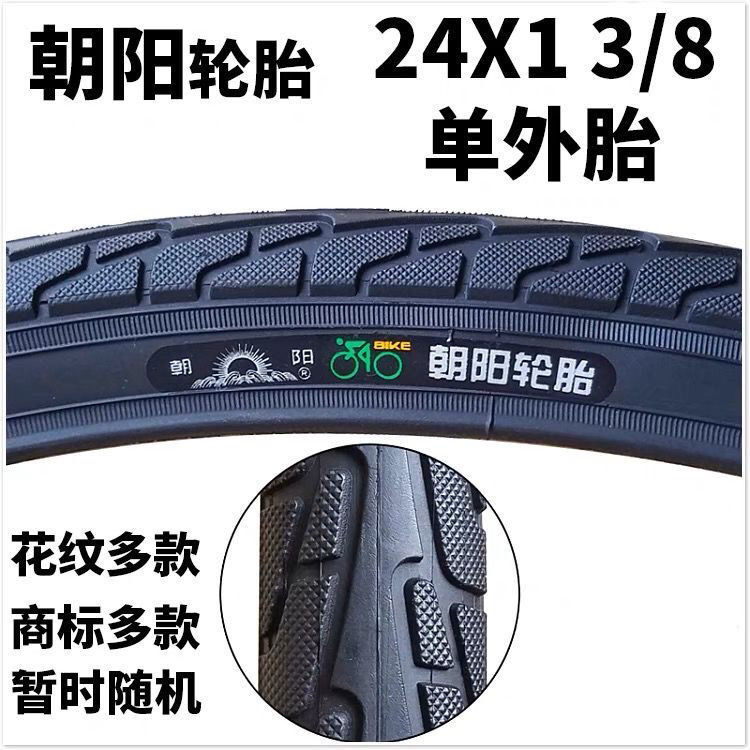 朝阳24x1 3/8外胎内胎37-540自行车轮胎24寸轮椅车单车淑女车轮胎