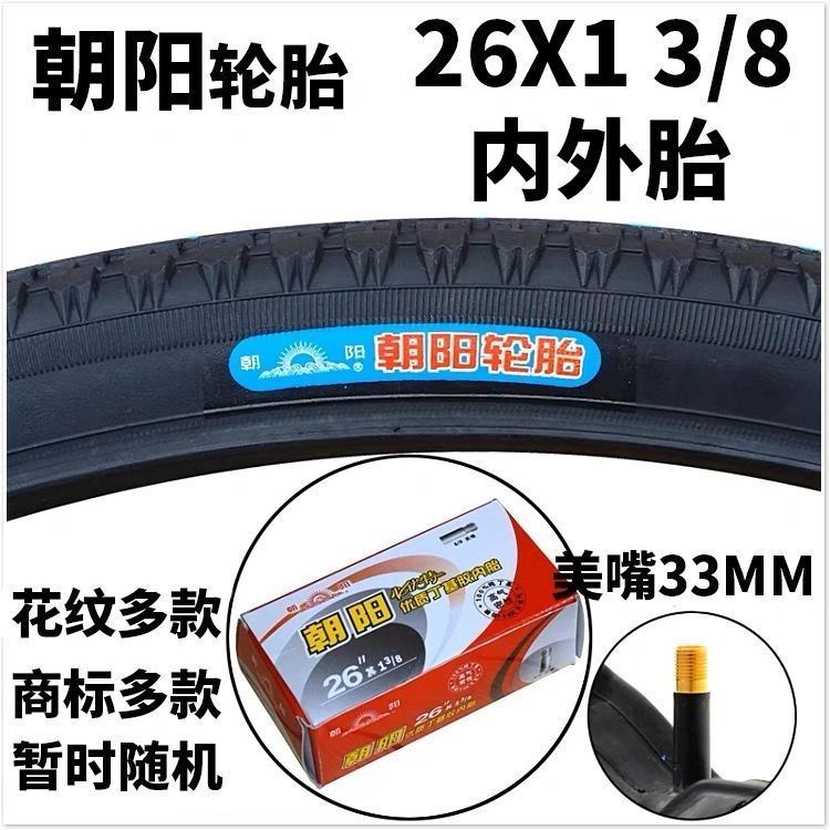 朝阳加厚轮胎26×13/8内胎外胎26*13/山地自行车自行车配件单车