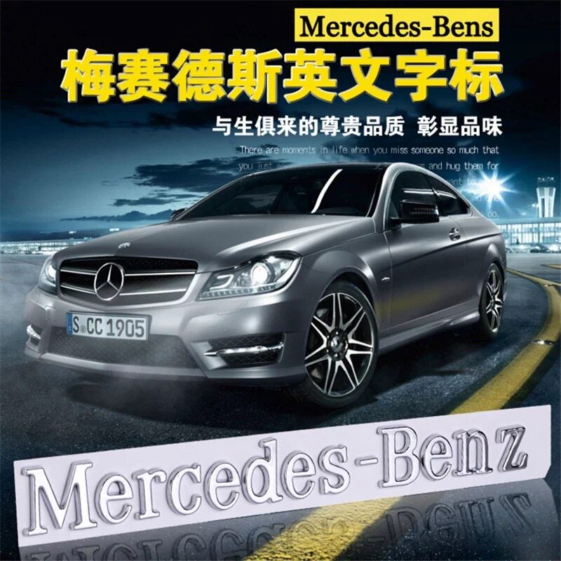 专用于奔驰英文字标 梅赛德斯奔驰尾标Mercedes-Benz字母车标贴