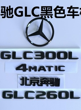 奔驰GLC260L改装黑色前后尾车标字标GLC300L/43/63尾标装饰车标贴