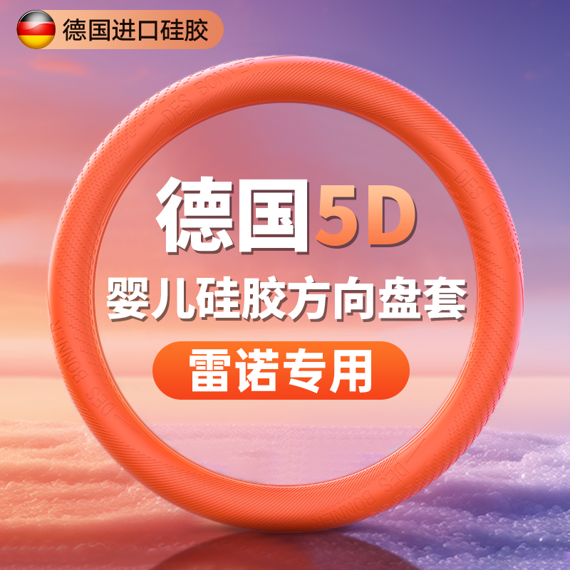 雷诺方向盘套科雷傲科雷嘉风景风朗卡缤汽车把套四季硅胶超薄通用