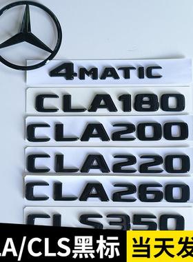 奔驰CLA260黑色车标CLA180CLA200字标CLS300CLS450CLS500后尾标贴
