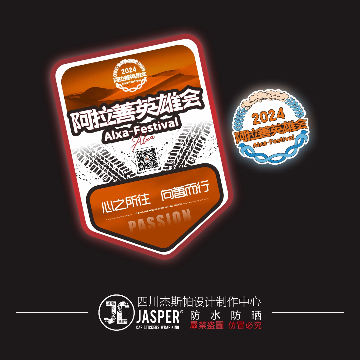 B156阿拉善左旗英雄会反光车贴2024年梦想公园纪念改装贴腾格里