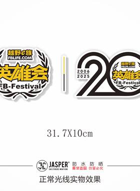 越野e族英雄会反光车贴