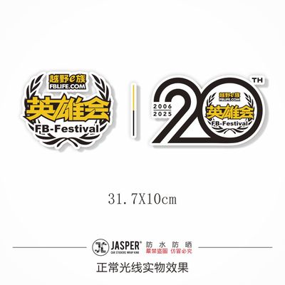 越野e族英雄会反光车贴