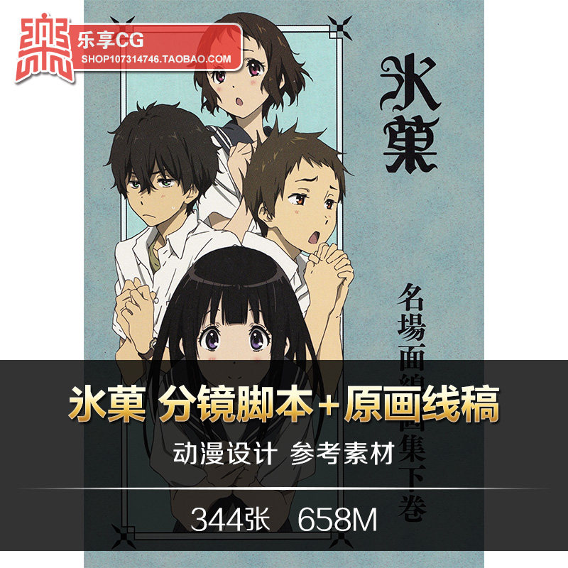 氷菓/冰菓 分镜脚本 动漫原画线稿设定 手绘美术临摹资料参考素材