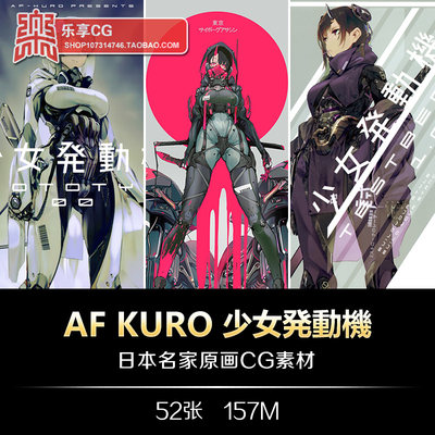 AF KURO 少女発動機 P站画师 原画CG插图 动漫美术资料参考素材