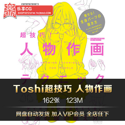 Toshi超技巧人物作画 动漫形体造型范例解析手绘美术临摹参考素材